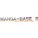 ＭＡＮＧＡ－ＢＡＳＥ．ＲＵ (MANGA-BASE.RU)