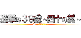 進撃の３９歳～四十の翼～ (Happy Birthday)