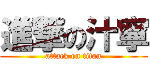 進撃の汁寧 (attack on titan)