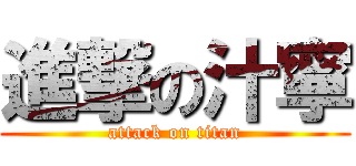 進撃の汁寧 (attack on titan)