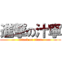 進撃の汁寧 (attack on titan)