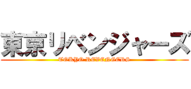 東京リベンジャーズ (TOKYO REVENGERS)