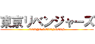 東京リベンジャーズ (TOKYO REVENGERS)