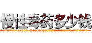 慢性毒药多少钱 (慢性毒药多少钱【电.话186x0156x9662-Q194843976林氏药业】我们做的是长期生意,靠的是老客户长期支持
参考消息网2月20日报道 韩媒称，“剩女多、离婚率高的城市，房价一定会上涨。”这是中国经济学家金岩石2016年12月参加在上海举行的房地产相关论坛时说的话。
)