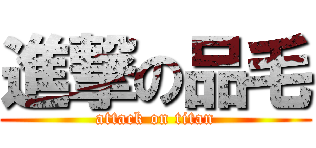 進撃の品毛 (attack on titan)