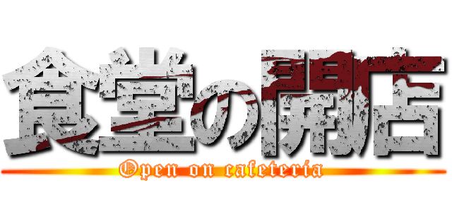 食堂の開店 (Open on cafeteria)
