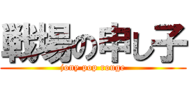 戦場の申し子 (jony pop rouge)