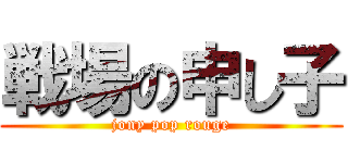 戦場の申し子 (jony pop rouge)