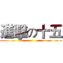 進擊の十五 ()