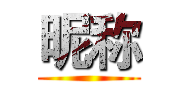 昵称 ()