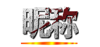 昵称 ()