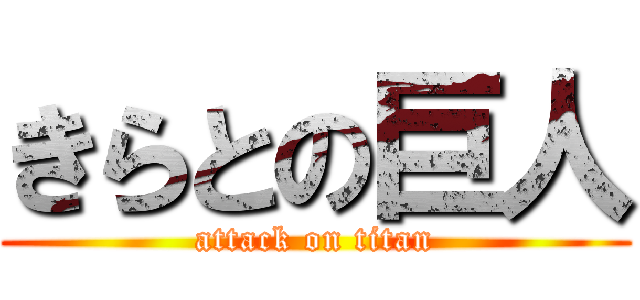 きらとの巨人 (attack on titan)