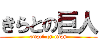 きらとの巨人 (attack on titan)