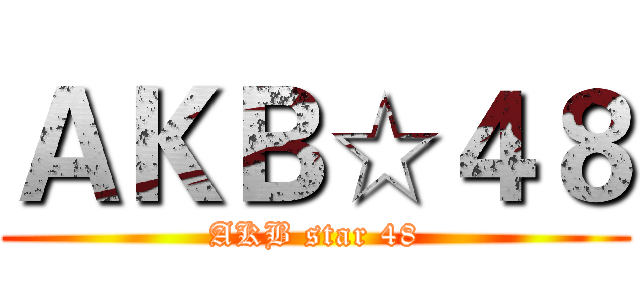 ＡＫＢ☆４８ (AKB star 48)