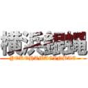 横浜銀蝿 (YOKOHAMAGINBAE)