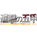 進擊の五甲 (attack on Wujia)