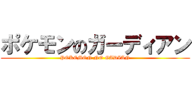 ポケモンのガーディアン (POKEMON NO GADIAN)