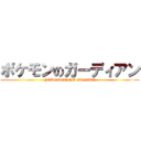 ポケモンのガーディアン (POKEMON NO GADIAN)