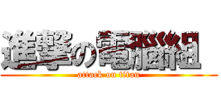 進撃の電腦組  (attack on titan)