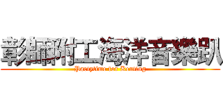 彰師附工海洋音樂趴 (Partytime for Kenting)