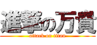 進撃の万貴 (attack on titan)