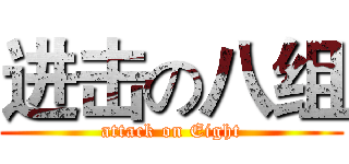 进击の八组 (attack on Eight)