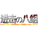 进击の八组 (attack on Eight)