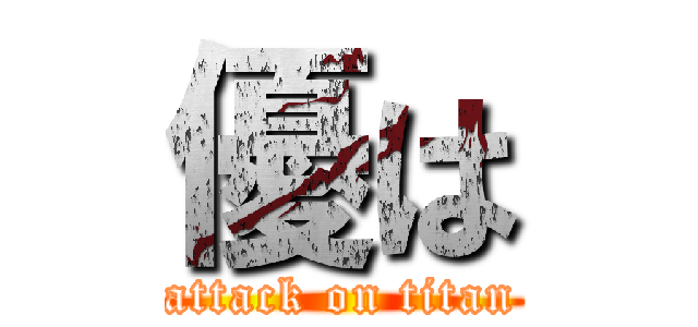 優は (attack on titan)