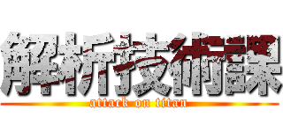 解析技術課 (attack on titan)