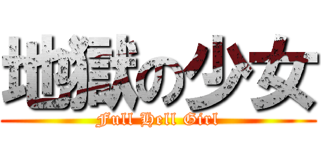 地獄の少女 (Full Hell Girl)