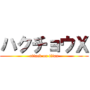 ハクチョウＸ (attack on titan)