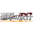 進撃の安仔 (attack on ON J)