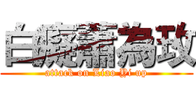 白癡蕭為玫 (attack on Liao Yi up)