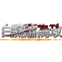 白癡蕭為玫 (attack on Liao Yi up)