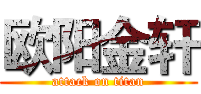 欧阳金轩 (attack on titan)