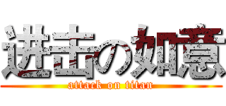 进击の如意 (attack on titan)