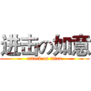 进击の如意 (attack on titan)