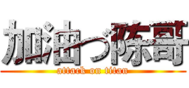 加油づ陈哥 (attack on titan)