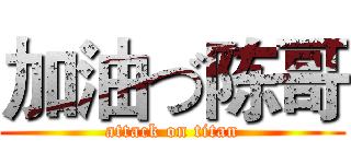 加油づ陈哥 (attack on titan)