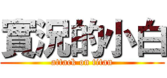 實況的小白 (attack on titan)