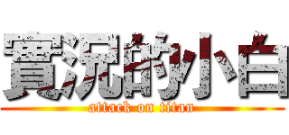 實況的小白 (attack on titan)
