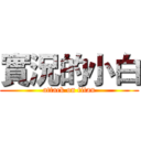 實況的小白 (attack on titan)