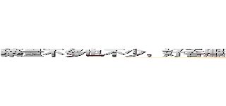 藥量不多也不少，好吞服藥免吃苦， 藥袋標示看得懂，三讀五對最重要。 (大里仁愛藥局)