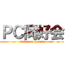 ＰＣ同好会 (otaku on house)