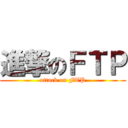 進撃のＦＴＰ (attack on FTP)