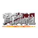 貧脚組 (Eｎｊｏｙ ! Road Bike)