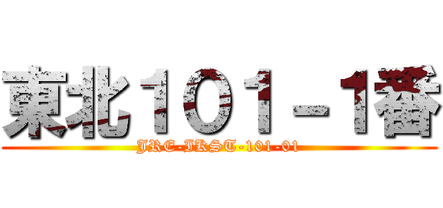 東北１０１－１番 (JRE-IKST-101-01)