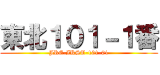 東北１０１－１番 (JRE-IKST-101-01)