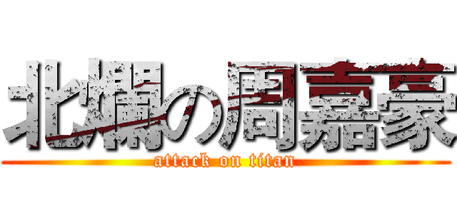 北爛の周嘉豪 (attack on titan)