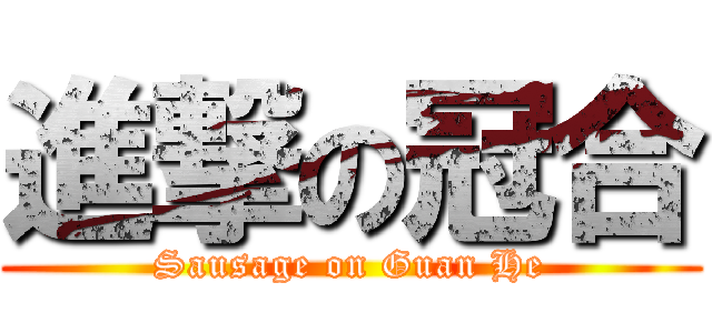 進撃の冠合 (Sausage on Guan He)